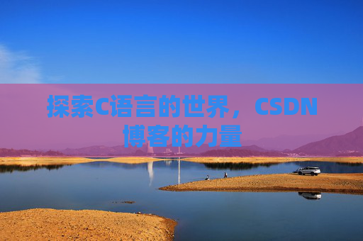 探索C语言的世界，CSDN博客的力量